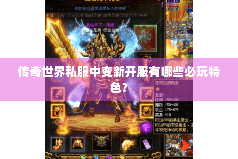 传奇世界私服中变新开服有哪些必玩特色？