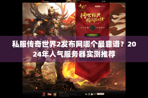 私服传奇世界2发布网哪个最靠谱？2024年人气服务器实测推荐