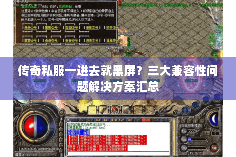 传奇私服一进去就黑屏？三大兼容性问题解决方案汇总