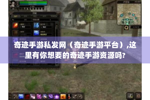 奇迹手游私发网（奇迹手游平台）,这里有你想要的奇迹手游资源吗?