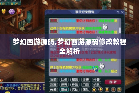 梦幻西游源码,梦幻西游源码修改教程全解析