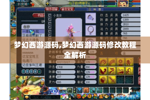 梦幻西游源码,梦幻西游源码修改教程全解析