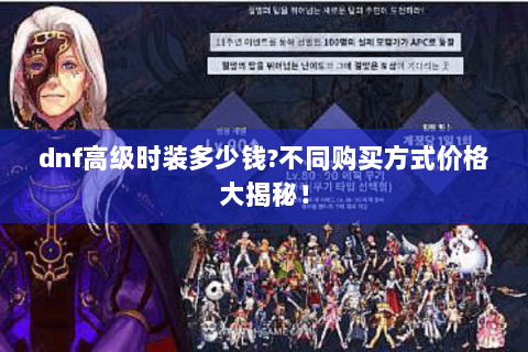 dnf高级时装多少钱?不同购买方式价格大揭秘！