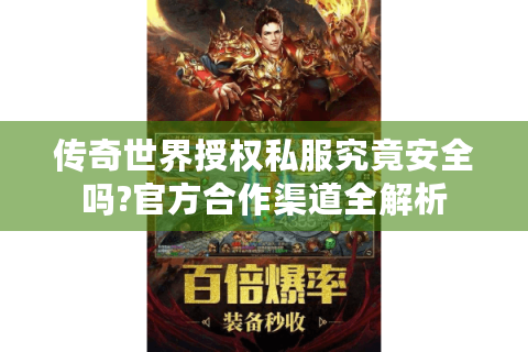 传奇世界授权私服究竟安全吗?官方合作渠道全解析