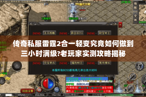 传奇私服雷霆2合一轻变究竟如何做到三小时满级?老玩家实测攻略揭秘