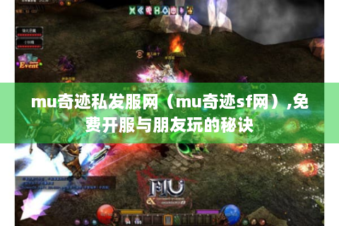 mu奇迹私发服网（mu奇迹sf网）,免费开服与朋友玩的秘诀