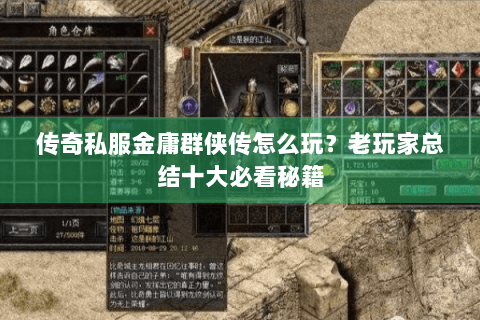 传奇私服金庸群侠传怎么玩？老玩家总结十大必看秘籍