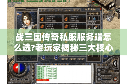 战三国传奇私服服务端怎么选?老玩家揭秘三大核心指标