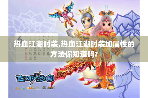 热血江湖时装,热血江湖时装加属性的方法你知道吗?