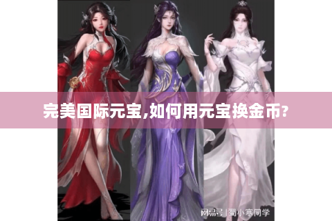 完美国际元宝,如何用元宝换金币?