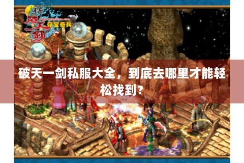 破天一剑私服大全，到底去哪里才能轻松找到？