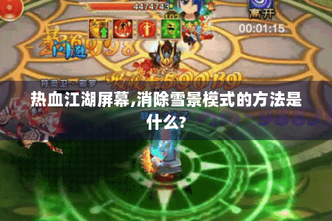 热血江湖屏幕,消除雪景模式的方法是什么?