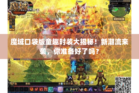 魔域口袋版童趣时装大揭秘！新潮流来袭，你准备好了吗？