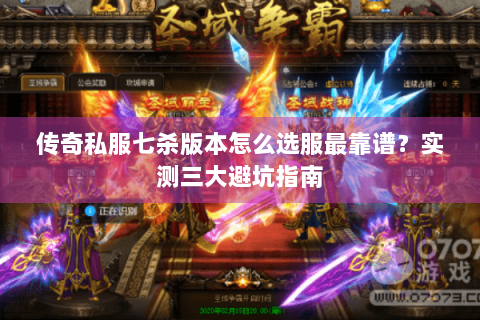 传奇私服七杀版本怎么选服最靠谱？实测三大避坑指南