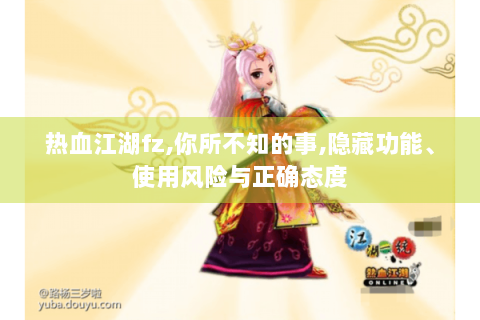 热血江湖fz,你所不知的事,隐藏功能、使用风险与正确态度
