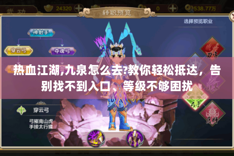 热血江湖,九泉怎么去?教你轻松抵达，告别找不到入口、等级不够困扰