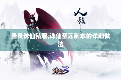 圣灵诛仙私服,诛仙圣莲副本的详细做法