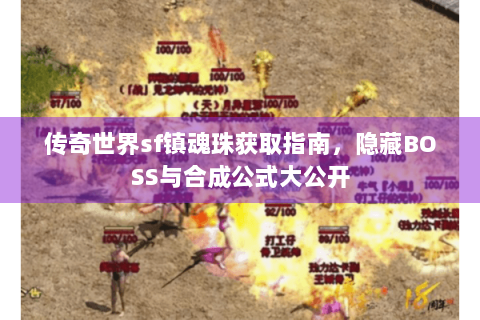 传奇世界sf镇魂珠获取指南，隐藏BOSS与合成公式大公开