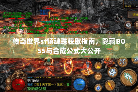 传奇世界sf镇魂珠获取指南，隐藏BOSS与合成公式大公开