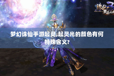 梦幻诛仙手游起灵,起灵光的颜色有何特殊含义?