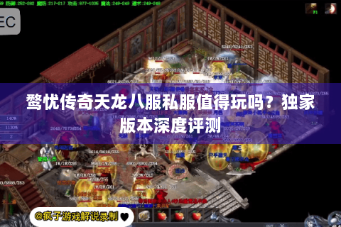 鹜忧传奇天龙八服私服值得玩吗？独家版本深度评测