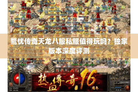 鹜忧传奇天龙八服私服值得玩吗？独家版本深度评测