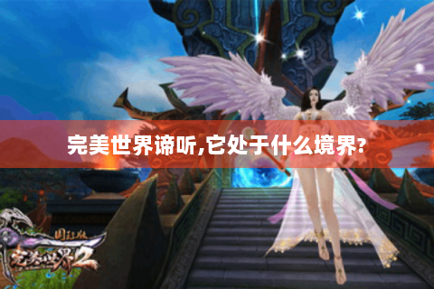 完美世界谛听,它处于什么境界?