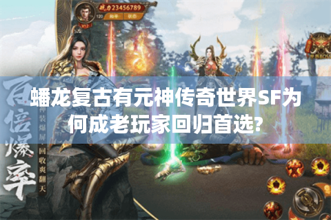 蟠龙复古有元神传奇世界SF为何成老玩家回归首选?