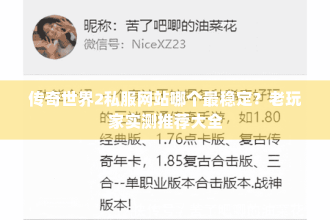 传奇世界2私服网站哪个最稳定？老玩家实测推荐大全