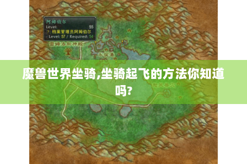 魔兽世界坐骑,坐骑起飞的方法你知道吗?