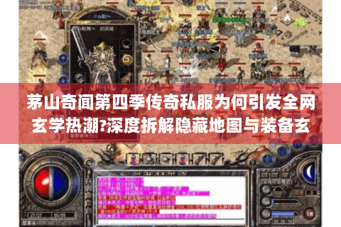茅山奇闻第四季传奇私服为何引发全网玄学热潮?深度拆解隐藏地图与装备玄机