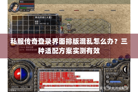 私服传奇登录界面排版混乱怎么办？三种适配方案实测有效