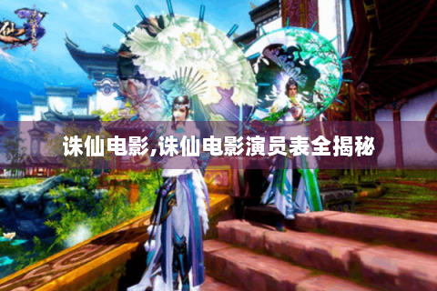 诛仙电影,诛仙电影演员表全揭秘
