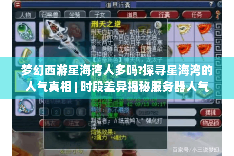 梦幻西游星海湾人多吗?探寻星海湾的人气真相 | 时段差异揭秘服务器人气