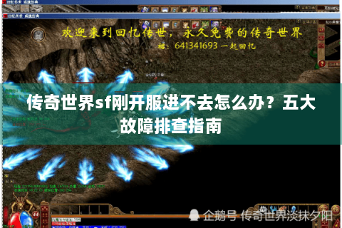 传奇世界sf刚开服进不去怎么办？五大故障排查指南