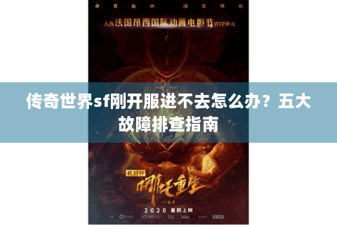 传奇世界sf刚开服进不去怎么办？五大故障排查指南