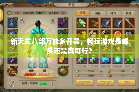 新天龙八部万能多开器，畅玩游戏是噱头还是真可行？
