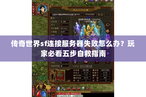 传奇世界sf连接服务器失败怎么办？玩家必看五步自救指南