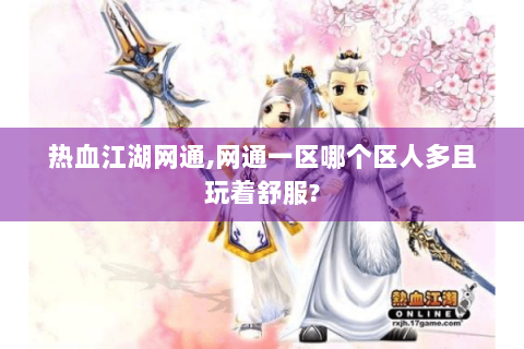 热血江湖网通,网通一区哪个区人多且玩着舒服?