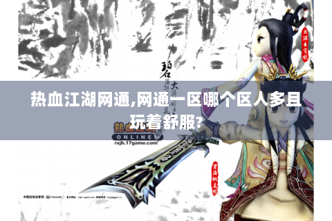 热血江湖网通,网通一区哪个区人多且玩着舒服?
