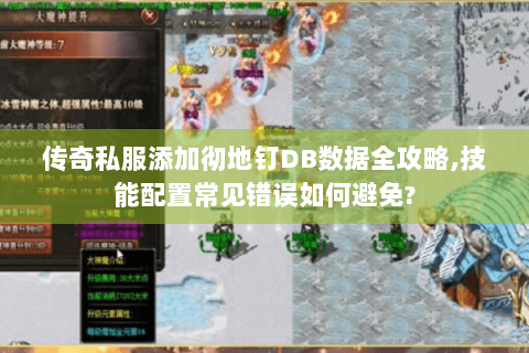 传奇私服添加彻地钉DB数据全攻略,技能配置常见错误如何避免?