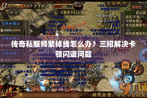 传奇私服频繁掉线怎么办？三招解决卡顿闪退问题