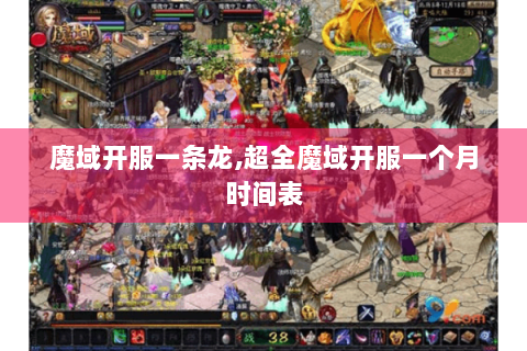 魔域开服一条龙,超全魔域开服一个月时间表
