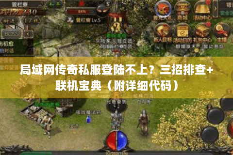 局域网传奇私服登陆不上？三招排查+联机宝典（附详细代码）