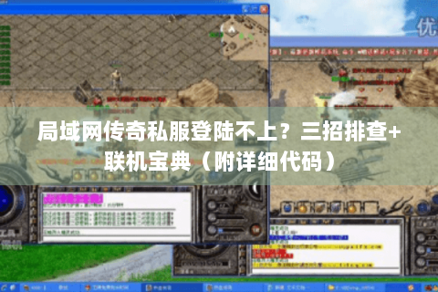 局域网传奇私服登陆不上？三招排查+联机宝典（附详细代码）