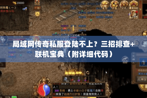 局域网传奇私服登陆不上？三招排查+联机宝典（附详细代码）