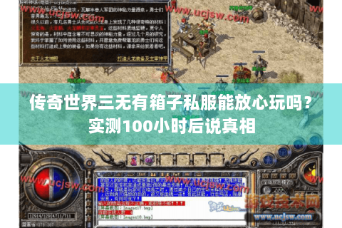 传奇世界三无有箱子私服能放心玩吗？实测100小时后说真相