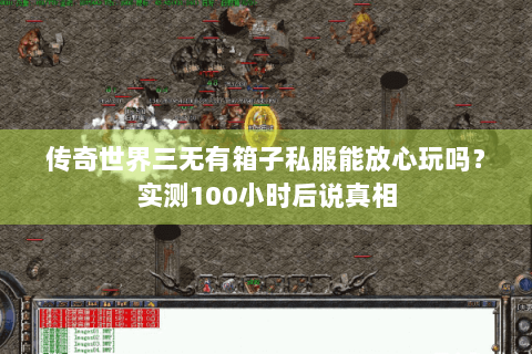 传奇世界三无有箱子私服能放心玩吗？实测100小时后说真相