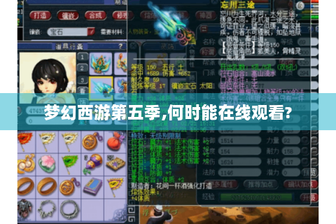 梦幻西游第五季,何时能在线观看?