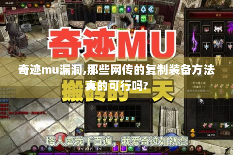 奇迹mu漏洞,那些网传的复制装备方法真的可行吗?